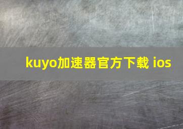 kuyo加速器官方下载 ios